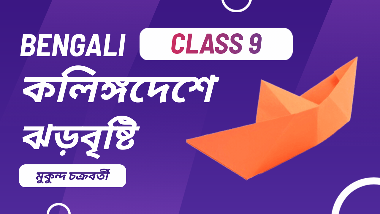 কলিঙ্গদেশে ঝড়বৃষ্টি প্রশ্ন উত্তর (মুকুন্দ চক্রবর্তী) | Class 9 Bengali Suggestion