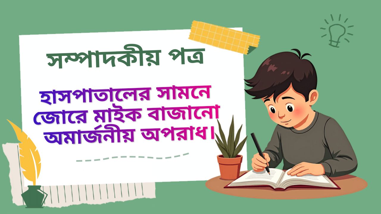 হাসপাতালের সামনে মাইক বাজানো ও শব্দদূষণ রোধে সচেতনতা | সম্পাদককে চিঠি