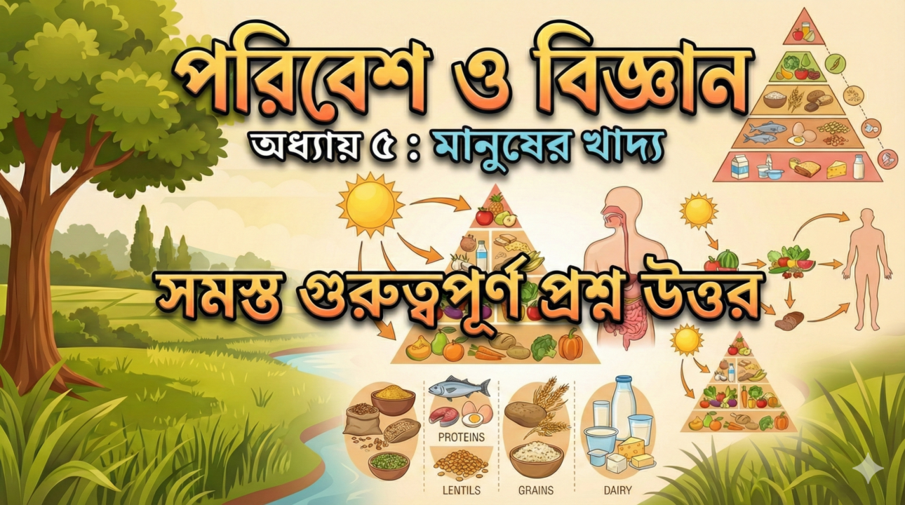 পরিবেশ ও বিজ্ঞান | সপ্তম শ্রেণী | অধ্যায় ৫ : মানুষের খাদ্য