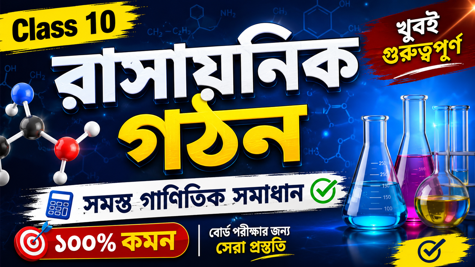 রাসায়নিক বন্ধন (Chemical Bonding) | Class 10 Physical Science Question Answer - Vision Institute