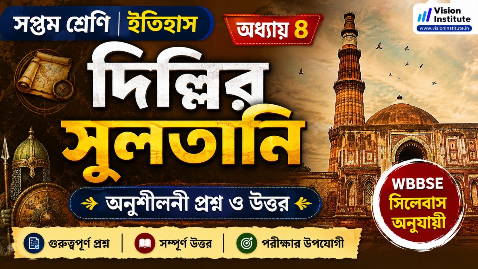 সপ্তম শ্রেণির ইতিহাস চতুর্থ অধ্যায় (দিল্লির সুলতানি) অনুশীলনী প্রশ্ন ও উত্তর | WBBSE Class 7 History Chapter 4 Exercise Question Answer - Vision Institute