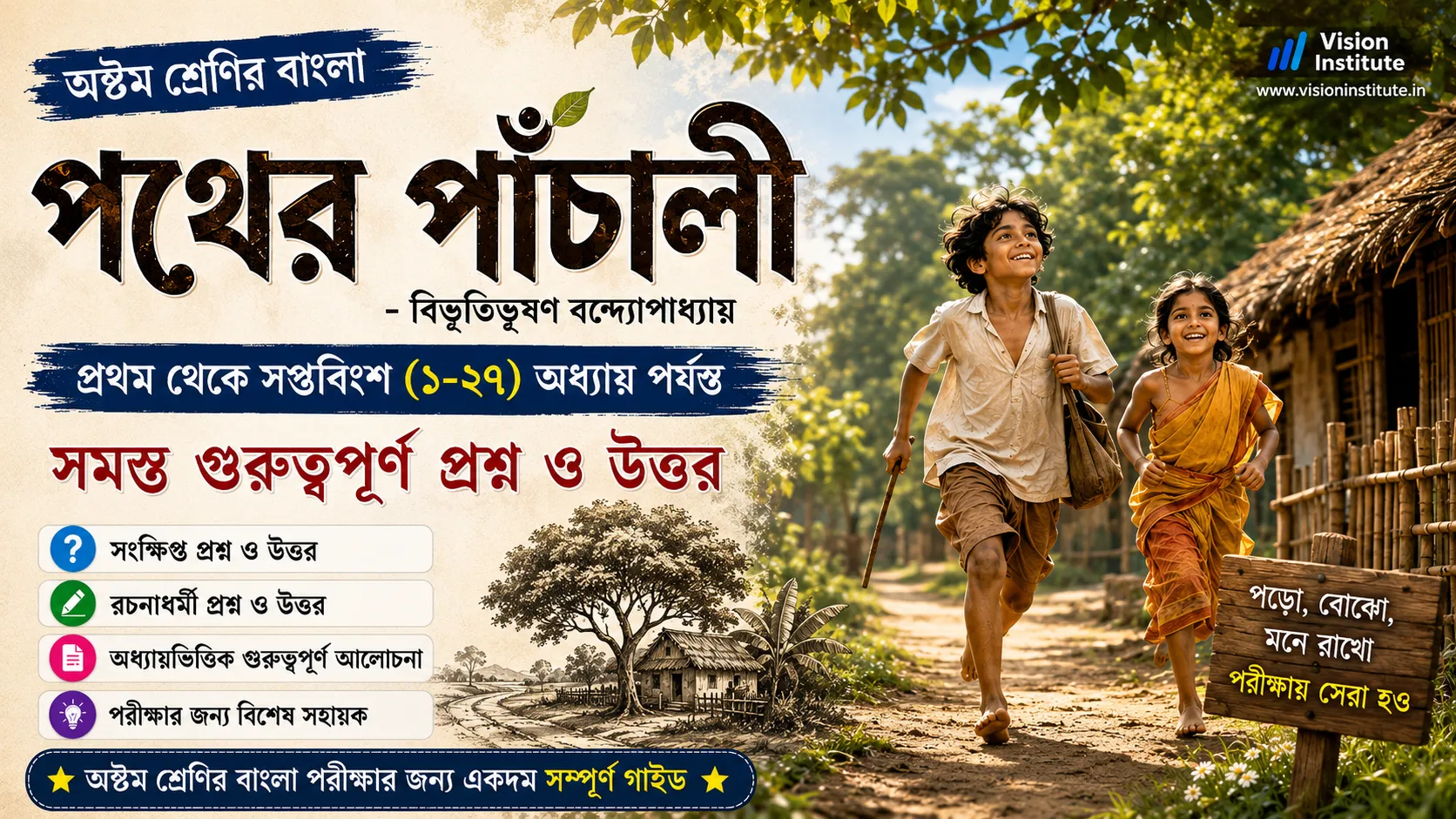 পথের পাঁচালি - অষ্টম শ্রেণি (Pather Panchali Class 8) | সমস্ত অধ্যায়ের প্রশ্ন উত্তর - Vision Institute